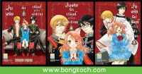 ชื่อหนังสือการ์ตูนญี่ปุ่นเรื่อง วุ่นจริง รักปรินซ์หรือเจ้าชาย เล่ม 1-3 (จบ) ประเภท การ์ตูน ญี่ปุ่น บงกช bongkoch *ราคานี้ รวมค่าจัดส่งแล้ว*