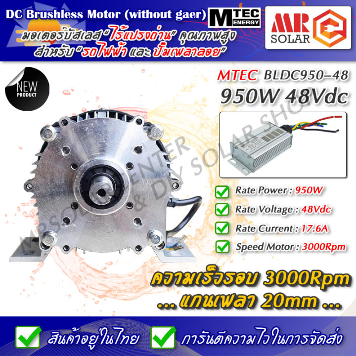 สินค้าแนะนำ-mtec-มอเตอร์-รถไฟฟ้า-ปั๊มเพลาลอย-950w-48v-รุ่น-bldc950-48-ความเร็ว-3000rpm-แกนเพลา-20mm