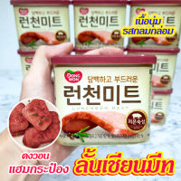 แฮมเกาหลี LUNCHEON MEAT 340g ลันช์เชี่ยนมีท เนื้อหมูและไก่บดปรุงรส แฮมกระป๋อง 런천미트 Spam