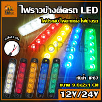 1ชิ้น LED 12V และ 24V ไฟราวข้างติดรถ ขนาดเล็ก ไฟข้างรถ ไฟติดรถ ไฟประดับรถ ไฟสีแดง ไฟสีเหลือง ไฟสีขาว ไฟสีเขียว ไฟสีน้ำเงิน (LegoII)