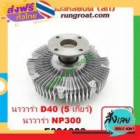 ฟรีค่าส่ง E001009 ฟรีปั๊ม พัดลมฟรีปั๊ม ฟรีปั้ม นิสสัน นาวาร่า D40 5 เกียร์ NP300 NISSAN NAVARA D40 YD25 2007 2009 2010 2012 2015 เก็บเงินปลายทาง ส่งจาก กทม.