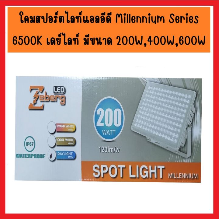 zeberg-โคมสปอร์ตไลท์แอลอีดี-millennium-series-6500k-เดย์ไลท์-แสงขาว-มีขนาด-200-วัตต์-400-วัตต์-600-วัตต์-กันน้ำกันฝน-มีขาเหล็กรับที่แข็งแรง-led