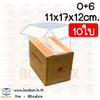 Boxbox กล่องพัสดุ กล่องไปรษณีย์ ขนาด 0+6 (แพ็ค 10 ใบ)