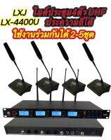 LXJ LX-4400U ไมค์ประชุม ไมค์ตั้งโต๊ะ 4ตัว ปรับความถี่ได้ Uแท้ มีหน้าจอดิจิตอลใช้งานร่วมกันได้ 2-5ชุด