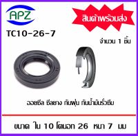 TC10-26-7  (OIL SEALS , ROTARY SEALS) จำนวน  1  ชิ้น ออยซีล ซีลยางกันฝุ่น กันน้ำมันรั่วซึม  จัดจำหน่ายโดย Apz สินค้ารับประกันคุณภาพ