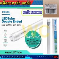 แพ็ค20หลอด Philips นีออน LED Tube T8 Double-Ended 18W ความยาว120cm. 20ดวง/ลัง ประหยัดกว่าเดิม