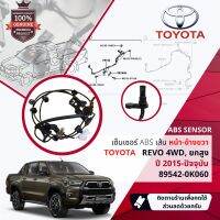 !!ส่งเลขตัวถังเพื่อความถูกต้อง!! เซ็นเซอร์ ABS , Sensor ABS หน้า RH Toyota REVO 4WD, PRE-RUNNER ปี 2015-2020 (GUN125,126,135,136) 89542-0K060,895420K060 รีโว รีโว่ ปี 15,16,17,18,19,20