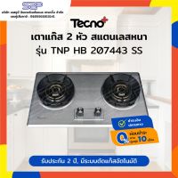 DHI เตาแก๊ส เตาแก๊ส 2 หัว สแตนเลส Tecnoplus รุ่น TNP HB 207443 SS เตาแก๊สหัวเดี่ยว  เตาแก๊สหัวคู่