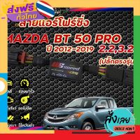 ฟรีค่าส่ง สายแอร์โฟร์ซิ่ง US Speed |MAZDA BT50 PRO 2.2,3.2 2012-2019 เก็บเงินปลายทาง ส่งจาก กทม.