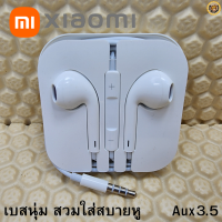 หูฟัง สมอลทอล์ค 3.5 mm Aux สวมใส่สบาย Xiaomi เสี่ยวมี่  ทุกรุ่น เสียงดี เบสนุ่มหนัก ปรับระดับเสียง-เล่น-หยุด-เลื่อนเพล