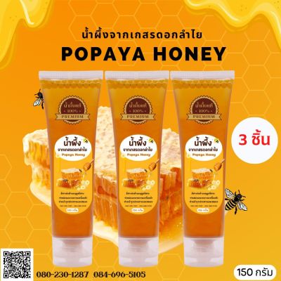 น้ำผึ้งดอกลำไย แพ็ค3หลอด POPAYA แท้💯% (150ml. 3หลอด)