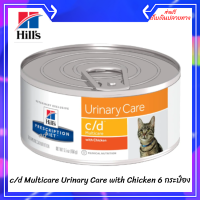 ✨ ส่งฟรีHill’s prescription diet c/d Multicare Urinary Care with Chicken ขนาด 156 กรัม จำนวน 6 กระป๋อง เก็บเงินปลายทาง ?