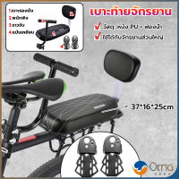 Orna อานเบาะที่นั่งหลัง Pu กันกระแทกสีดําสําหรับรถจักรยาน พนักพิงจักรยาน bicycle seat