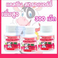 แคลซีนรสสตรอเบอร์รี่3กระปุกรวม300เม็ดเม็ดเคี้ยวเม็ดอมรสสตอเบอร์รี่นมอัดเม็ดแคลเซี่ยมสะตอเบอร์รี่strawberryCalcineแคลเซียมอัดเม็ดของแท้