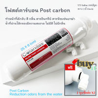 ไส้กรอง คาร์บอน แคปชูล โพสต์คาร์บอน capsule Inline Colandas Post Carbon ไส้กรองนํ้าดื่ม ไส้กรองตะกอน โพสต์คาร์บอน แถมข้อต่อ ส่งเร็วส่งทุกวัน