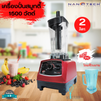 แถมโถของแท้ฟรี 1 ใบ Nanotech  รุ่น NT-010 เครื่องปั่นน้ำผักผลไม้ 2 ลิตร 1500W