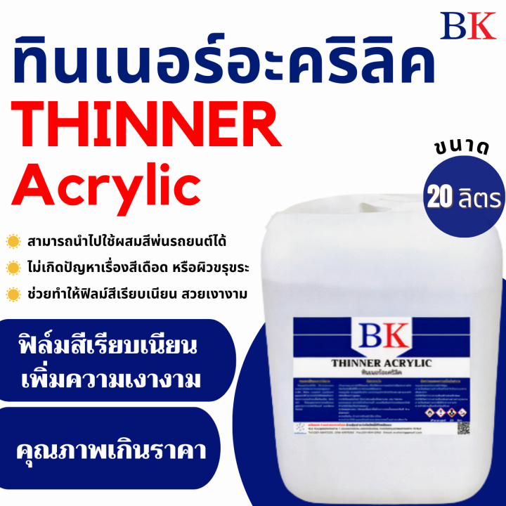 ทินเนอร์อะคริลิค-ตรา-bk-thinner-acrylic-bk-band