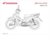 สมุดภาพอะไหล่ Honda Wave110i ( ปี 2017  K58K )