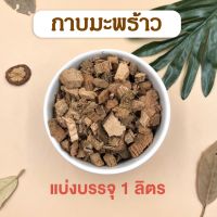 กาบมะพร้าว บรรจุ 1 ลิตร วัสดุปลูก กาบมะพร้าวสับ กาบสับ ผสมดิน รองก้นกระถาง โรยไม้ฟอกอากาศ โรยต้นไม้ เก็บความชื้นได้ดี