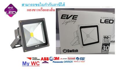 สปอร์ตไลท์ โคมฟลัดไลท์แอลอีดี Floodlight ECO Bright ลดราคาพิเศษ 30W แสงขาว หรือ แสงส้ม 1ตัว (ลดราคาพิเศษ) สินค้ามีใบกำกับภาษี สามารถขอได้
