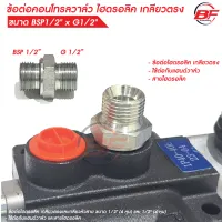 ข้อต่อไฮดรอลิค เกลียวตรง BSP1/2" x G1/2" สำหรับใช้กับคอนโทรลวาล์ว