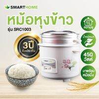 Smart Home หม้อหุงข้าว ขนาด 1 ลิตร รุ่น SRC1003