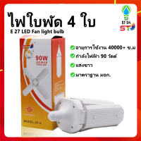 หลอดไฟ LED 90w หลอดไฟใบพัด ไฟใบพัด 4 ใบ ขั้วเกลียว E27 LED Fan Light Bulb #ST-4