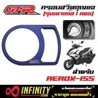 GTR ฝาครอบสวิทกุญแจ (ครอบสวิตช์กุญแจ) รุ่นเตาแก๊ส AEROX, AEROX-ABS สีน้ำเงิน  (รุ่นเตาแก๊ส)