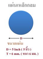 แผ่นเหล็กตัดกลมเส้นผ่านศูนย์กลาง 5 นิ้ว หนา 6 มิลลิเมตร