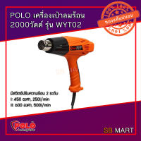 POLO เครื่องเป่าลมร้อน ปืนเป่าลมร้อน เป่าลมร้อน 2000 วัตต์ WYT02