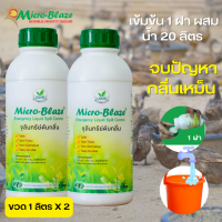 Micro-Blaze 1000 ml. แพ็คคู่ ดับกลิ่นเหม็นจากฟาร์มไก่ เป็ด หมู วัว และกลิ่นเหม็นกวนใจในฟาร์มเลี้ยงสัตว์ ฉีดพ่นโดนสัตว์ได้ปลอดภัย 100%