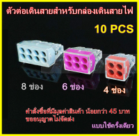 PCT-104 PCT-106 PCT-108 PUSH Wire ตัวต่อสายไฟ ตัวรวบปลายสาย  แบบใช้ครั้งเดียว  10 ตัว