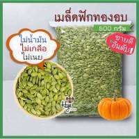 เมล็ดฟักทองอบแห้ง กระเทาะเปลือกธรรมชาติ 500 กรัม เมล็ดธัญพืช เมล็ดฟักทองกะเทาะเปลือก ธัญพืชอบแห้ง  เมล็ดธัญพืช Pumpkin seeds