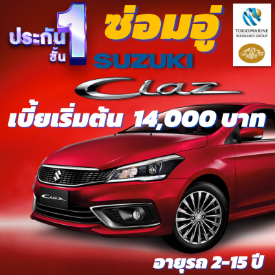 ประกันชั้น 1 ซ่อมอู่ประกัน สำหรับรถ SUZUKI CIAZ เบี้ยเริ่มต้นที่ 14,000 บาท อายุรถ 2-15 ปี ซ่อมอู่ประกัน จากบริษัท คุ้มภัยโตเกียวมารีน คลิ๊กเลย