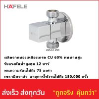 วาล์วเปิด-ปิดน้ำ HAFELE รหัส 495.61.254