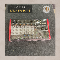 มิกเซอร์ TADA Fancy8 Mixer Tada FANCY-8