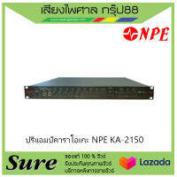 ปรีแอมป์คาราโอเกะ NPE KA-2150  ของแท้100% พร้อมประกัน 1 ปี จากบริษัท สินค้าพร้องส่ง