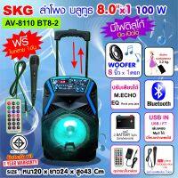 SKG ลำโพงล้อลาก 8 นิ้ว 100 W รุ่น AV-8110 BT8-2 ฟรีไมค์สายในกล่อง