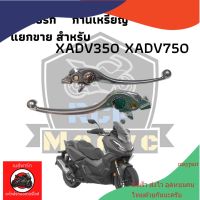 มือเบรคก้านเหรียญซ้าย ขวา xadv350 ซ้ายแท้เบิก ขวาเทียบแท้ ปรับ 6 ระดับ แยกขาย x-adv maypart