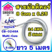 (ความยาว 5 เมตร) สายมัลติคอร์ สายชิลล์ 8Cx0.25 SQ.MM.  ยี่ห้อ LINK CB-0248A แท้ แบ่งขาย ตัดขาย สายคอนโทรล0