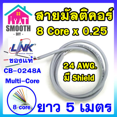 (ความยาว 5 เมตร) สายมัลติคอร์ สายชิลล์ 8Cx0.25 SQ.MM.  ยี่ห้อ LINK CB-0248A แท้ แบ่งขาย ตัดขาย สายคอนโทรล0