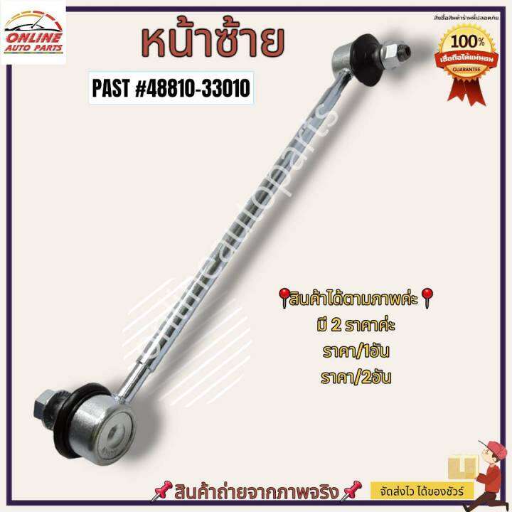 ลูกหมากกันโคลงหน้า-l-r-toyota-camry-2-1-48810-33010-l-48820-33020-r-ซื้อคู่ถูกกว่า-ประหยัดค่าส่งไปอีก-ครบจบในที