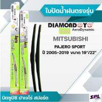 โปรโมชั่นพิเศษ ก้านปัดน้ำฝน ใบปัดตรงรุ่น MITSUBISHI PAJERO SPORT ปี2005-2019 ขนาด19"/22" DIAMON Aero(กล่องเขียว) ตรงรุ่นใส่ได้เลย ราคาถูก ใบปัดน้ำฝน ราคาถูก รถยนต์ ราคาถูกพิเศษ