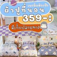 ??โปรพิเศษ ❗️ห้องในฝัน❗️ชุดผ้าปูที่นอนครบชุด6ชิ้น(ผ้านวม+ผ้าปู+ปลอกหมอน+ปลอกหมอนข้าง)ขนาด 3.5-5-6ฟุต /ถูก  ราคาถูก ปลอกหมอน ปลอกหมอนหนุน ปลอกหมอนข้าง ปลอกหมมอนยางพารา ที่นอน หมอน เตียง ผ้าปูที่นอน ผ้านวม