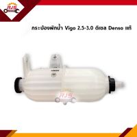 (แท้?%) กระป๋องพักน้ำ Toyota Vigo 2.5-3.0 ดีเซล,Fortuner 2.5-3.0 ดีเซล ยี่ห้อ Denso