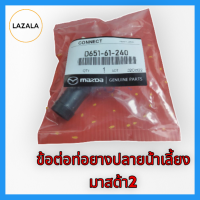 ข้อต่อท่อยางปลายน้ำเลี้ยง มาสด้า2#D651-61-240??รับรองคุณภาพใช้งานดี??