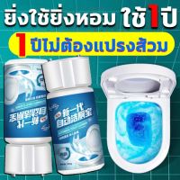 【ซื้อ 1 แถม 1】น้ำยาดับกลิ่นชักโครก ก้อนใส่ชักโครก ยาดับกลิ่นห้องน้ำขจัดคราบตะกรันน้ำ คลีนเซอร์ Detergent