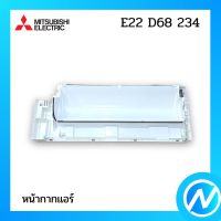 หน้ากากแอร์ (กล่องใส่ตัวเครื่อง) อะไหล่แอร์ อะไหล่แท้ MITSUBISHI  รุ่น E22D68234