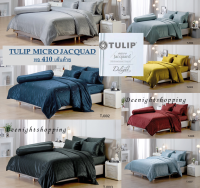 ผ้าปูที่นอน+ผ้านวม Tulip รุ่น micro Jacquard ทอ 410 เส้น หรูหรา ไร้รอยต่อ ผ้านุ่มลื่น สบายผิว สีพื้นทอลายในตัว Luxury