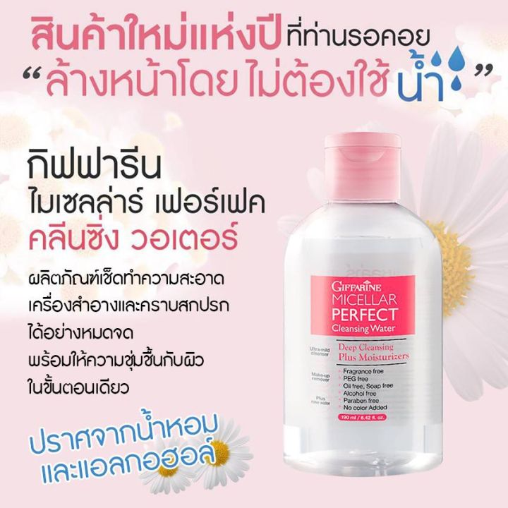 พร้อมส่ง-กิฟฟารีน-ไมเซลล่าร์-เพอร์เฟค-คลีนซิ่ง-วอเตอร์-เช็ดเครื่องสำอาง-ทำความสะอาดหน้าได้อย่างหมดจด-ผิวหน้าชุ่มชื่น-หน้าไม่แห้ง